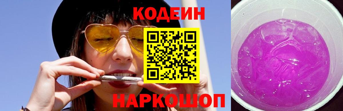 Кодеиновый сироп Lean Purple Drank Ишим